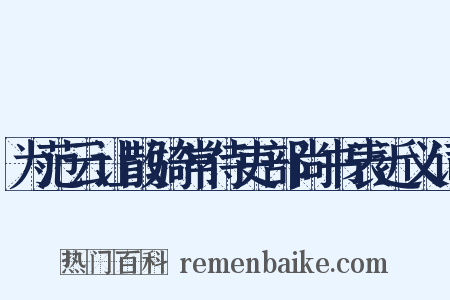 为范云让散骑常侍吏部尚书表近义词是什么意思的图片